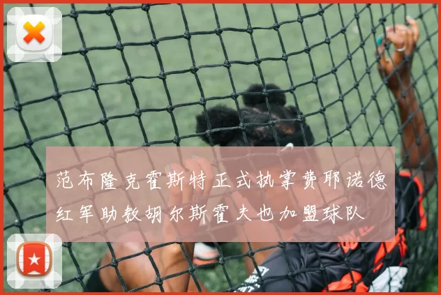 范布隆克霍斯特正式执掌费耶诺德红军助教胡尔斯霍夫也加盟球队