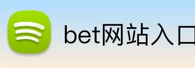 bet网站入口 logo
